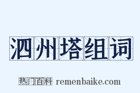 泗州塔组词是什么意思的图片